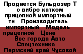 Продается Бульдозер Т-170 с вибро катком V-8 прицепной импортный 8 тн › Производитель ­ импортный › Модель ­ прицепной › Цена ­ 600 000 - Все города Авто » Спецтехника   . Пермский край,Чусовой г.